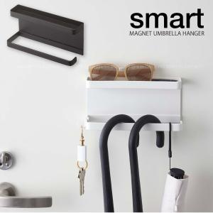 トレー付きマグネット アンブレラホルダー スマート / smart マグネット 磁石 傘立て 傘掛け トレー フック ホルダー フック 玄関扉 ドア トレイ 小物 収納