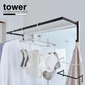 タワー tower 山崎実業 / 伸縮浴室扉前物干しハンガー / 部屋干し ハンガー 脱衣所 ランドリー 物干し ハンガーフック ポール 浴室 バス｜smile-hg