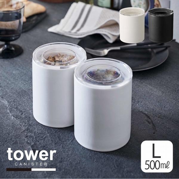 タワー tower 山崎実業 / 中身が見える陶器キャニスターL / 陶器 キャニスター 密閉 保存...