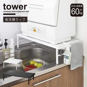 タワー tower 山崎実業 / 伸縮食洗機ラック 「送料無料」/ 食洗機 キッチン ラック 伸縮 置き台 省スペース 収納 シンク おしゃれ