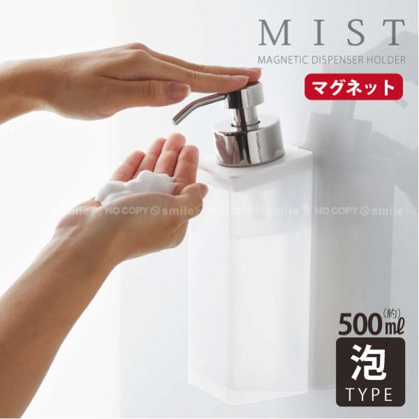 マグネットツーウェイディスペンサー 泡タイプ 5212 ミスト / MIST マグネット ディスペン...
