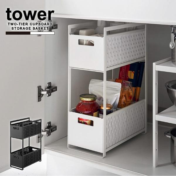 タワー tower 山崎実業 / シンク下収納バスケット 2段 「送料無料」/ シンク下 2段 棚 ...