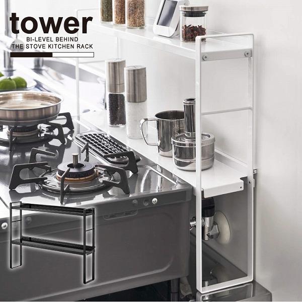 タワー tower 山崎実業 / コンロ奥隙間ラック 2段 「送料無料」/ ガスコンロ 奥 ラック ...