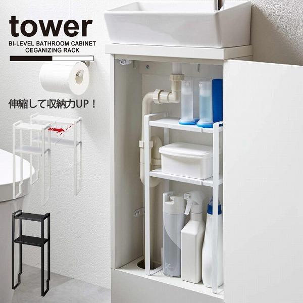 タワー tower 山崎実業 / トイレキャビネット中伸縮ラック2段 / トイレ収納 キャビネット ...