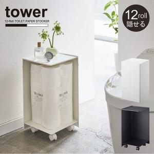 タワー tower 山崎実業 / 袋ごとトイレットペーパーストッカー 12ロール 「送料無料」/ トイレットペーパー トイレ収納 12ロール 目隠し｜smile-hg