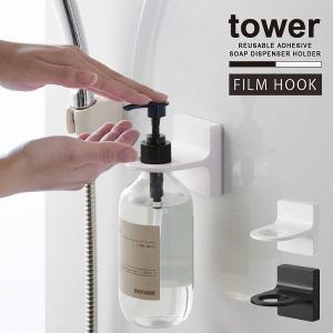 タワー tower 山崎実業 / フィルムフック ディスペンサーホルダー