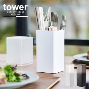 タワー tower 山崎実業 / 蓋付きカトラリースタンド / 箸立て ふた付き