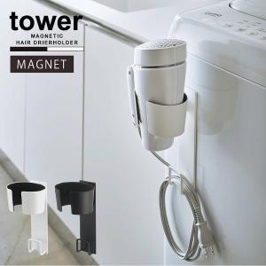 タワー tower 山崎実業 / マグネットドライヤーホルダー / マグネット ドライヤー ホルダー 収納 洗濯機 磁石 コードフック付き シンプル