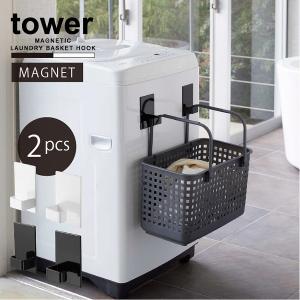 タワー tower 山崎実業 / マグネットランドリーバスケットホルダー 2個組 「コンパクト便」/ マグネット フック 2個セット 洗濯かご 洗濯機｜smile-hg