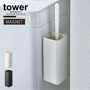 タワー tower 山崎実業 / マグネットハンディーワイパースタンド / マグネット ハンディワイパー スタンド ホルダー ハンディモップ 収納