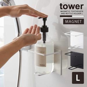 タワー tower 山崎実業 / マグネットバスルームチューブ&amp;ボトルホルダー L / マグネット シャンプー ボトル ホルダー 収納 洗顔 ソープ