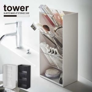 tower タワー 山崎実業 / コスメ収納ケース 4段 コスメ 収納