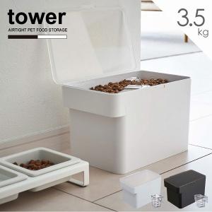 タワー tower 山崎実業 / 密閉ペットフードストッカー 3.5kg 計量カップ付 / ドッグフード ストッカー 6L キャット ペット 犬 猫｜smile-hg