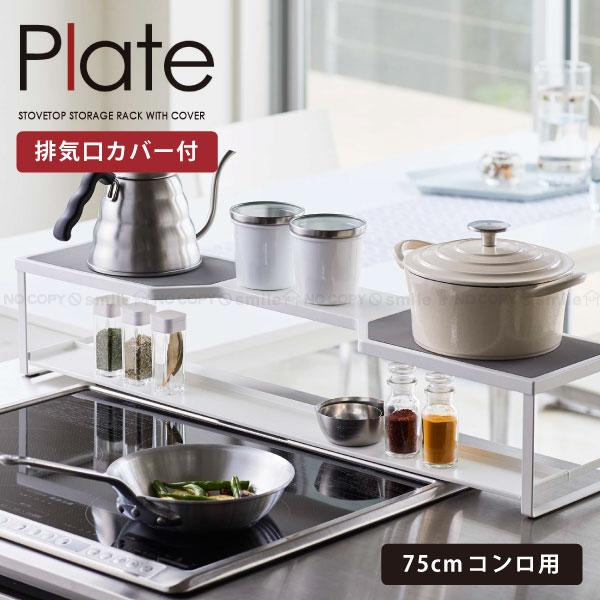 コンロ奥ラック　プレート 排気口カバー付き 75cmコンロ用 5652 「送料無料」/ Plate ...