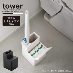 タワー tower 山崎実業 / 替えブラシ収納付き流せるトイレブラシスタンド / 流せるトイレブラシ スタンド 収納 替えブラシ ふた付き シンプル｜smile-hg