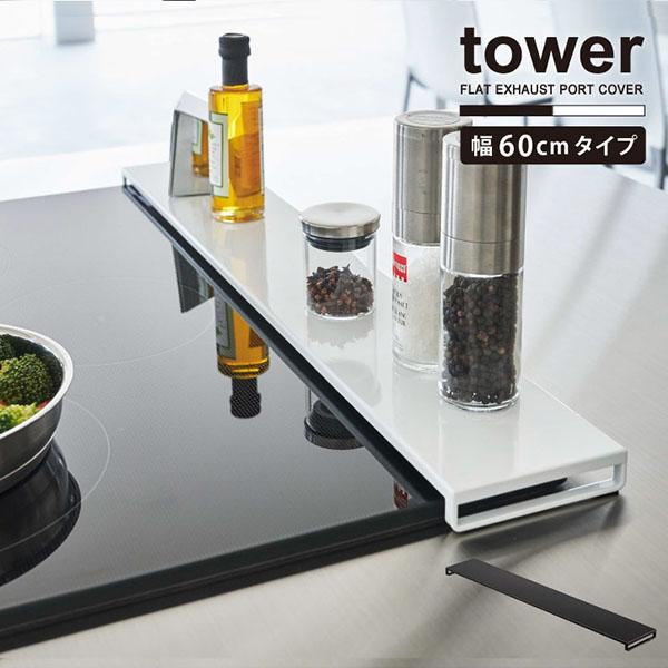 タワー tower 山崎実業 / 排気口カバー フラットタイプ W60 / グリル 排気口 カバー ...
