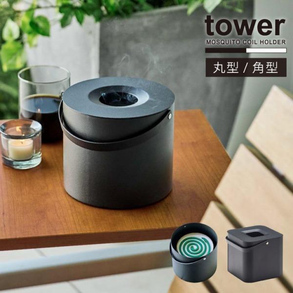 タワー tower 山崎実業 / そのまま入れられる蚊取り線香収納ポット / 蚊遣り 収納 箱 角型...