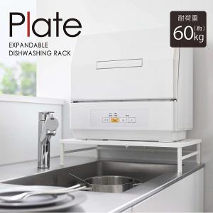 業務用食器洗浄機＋シンク＋作業台（棚）一式セット Plate(山崎実業) 山崎実業 plate シンクに渡せる 食洗機ラック