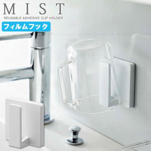 ミスト MIST 山崎実業 / フィルムフック タンブラーホルダー 5954 「コンパクト便」/ フィルム フック コップ カップ タンブラー 収納 浴室 バス 洗面 キッチン｜smile-hg