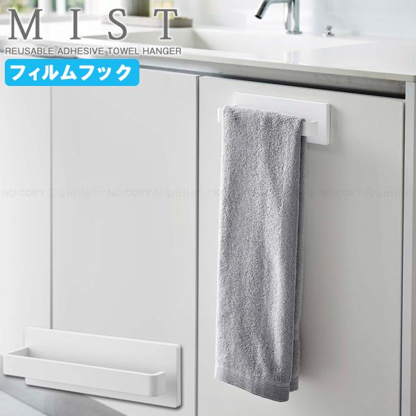 ミスト MIST 山崎実業 / フィルムフック タオルハンガーW18 5962 「コンパクト便」/ ...