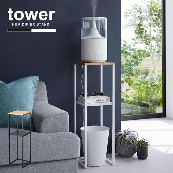 タワー tower 山崎実業 / 加湿器スタンド 「送料無料」/ 加湿器 卓上加湿器 スタンド ラッ...