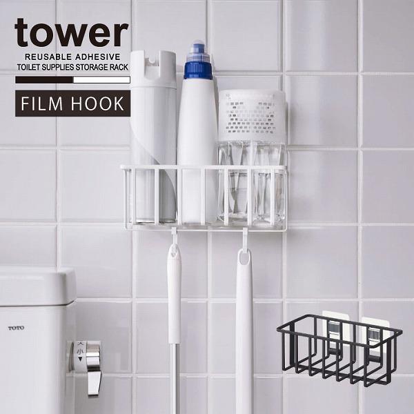 タワー tower 山崎実業 / フィルムフック トイレ用品収納ラック / トイレ 壁面 収納 ラッ...