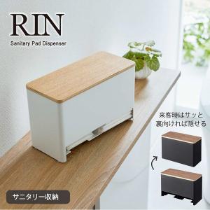 リン Rin 山崎実業 / 分別サニタリー収納ホルダー 「送料無料」/ サニタリー 生理用品 収納 ケース 仕切り付き 木 蓋