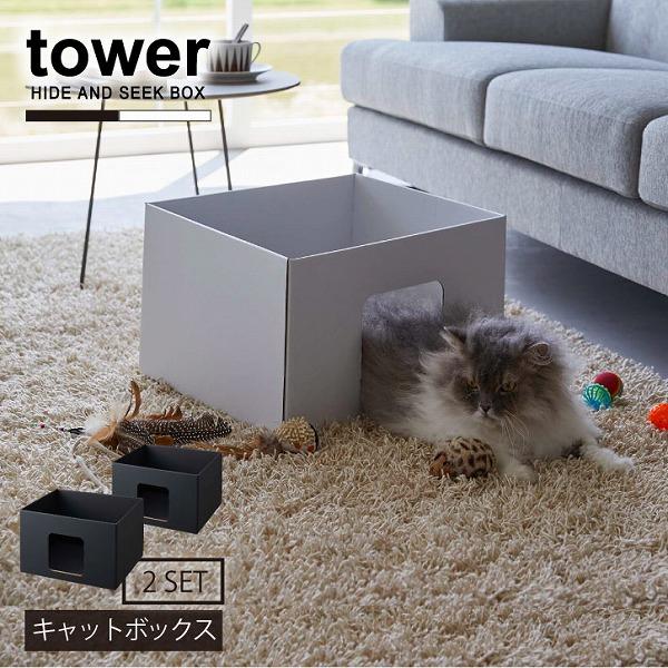 タワー tower 山崎実業 / キャットボックス 2個組 / キャットハウス ペット 猫 おこもり...