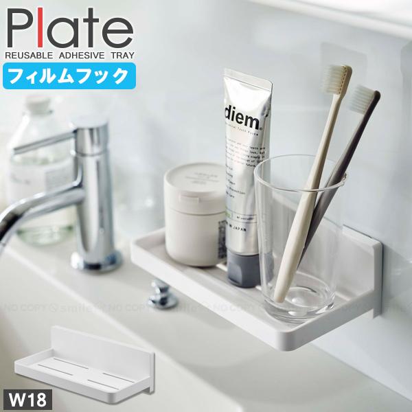 プレート Plate 山崎実業 / フィルムフック トレー W18 6261 「コンパクト便」/ フ...