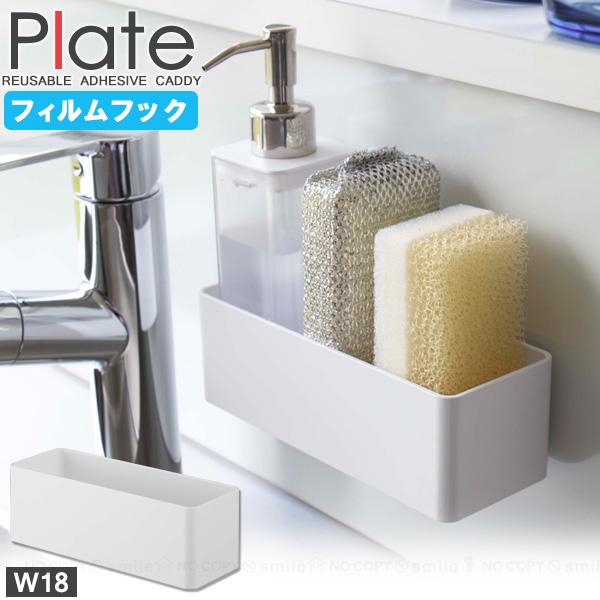 プレート Plate 山崎実業 / フィルムフック ラック W18 6263 「コンパクト便」/ フ...