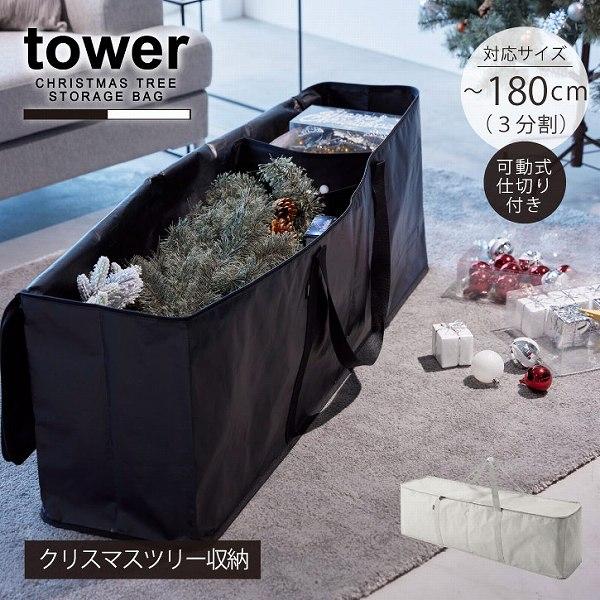 タワー 山崎実業 / クリスマスツリー収納バッグ / クリスマス ツリー 収納 バッグ 袋 飾り 仕...