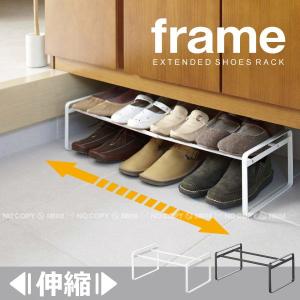 山崎実業 伸縮シューズラック フレーム 公式 frame シューズラック