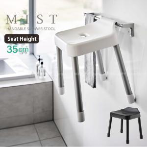 ミスト MIST 山崎実業 / 引っ掛け風呂イス SH35 「送料無料」/ 風呂椅子 ふろいす バス チェア 引っ掛け 収納 浮かせる 軽量 シンプル モノトーン
