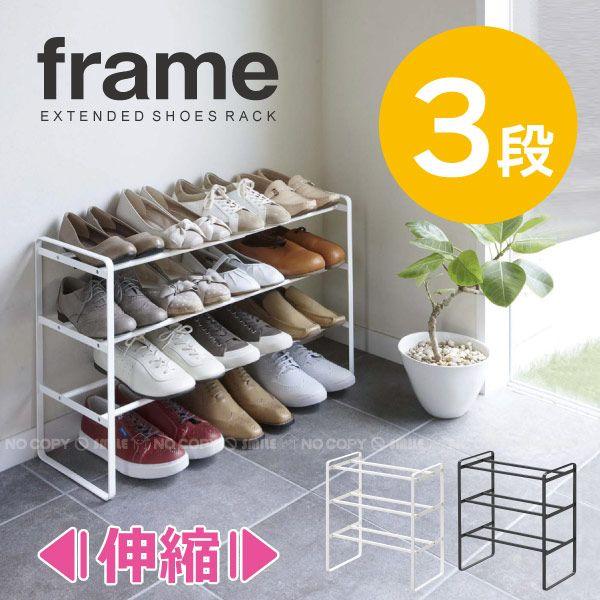 伸縮シューズラック3段 フレーム frame「送料無料」