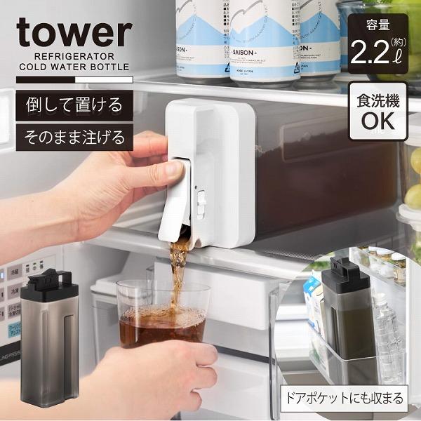 タワー tower 山崎実業 / 倒して置けてそのまま注げる冷水筒 2.2L / 冷水筒 冷蔵庫 内...