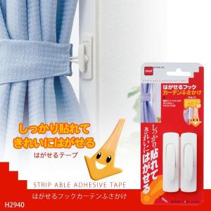 はがせるフックカーテンふさかけ / H2940 「定形外送料無料」｜smile-hg