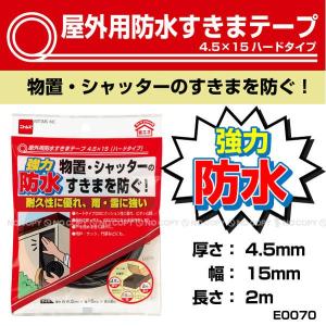 屋外用防水すきまテープ 4.5×15 ハードタイプ / E0070 「普通郵便送料無料」｜smile-hg