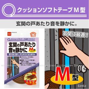 クッションソフトテープ M型ブラウン E0162 「ポスト投函送料無料」｜smile-hg