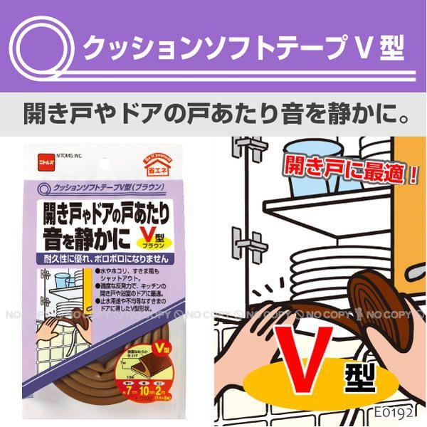 クッションソフトテープ V型ブラウン E0192 「ポスト投函送料無料」