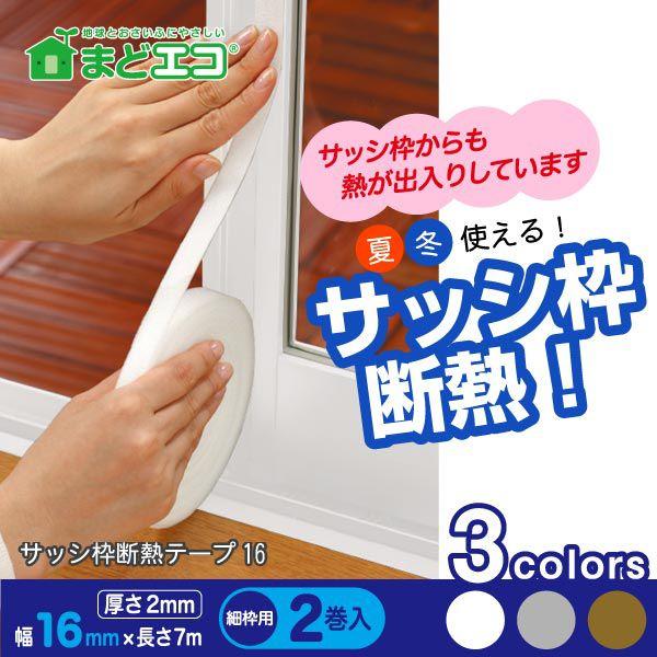 サッシ枠断熱テープ16 / 細枠用 2巻入 「コンパクト便」