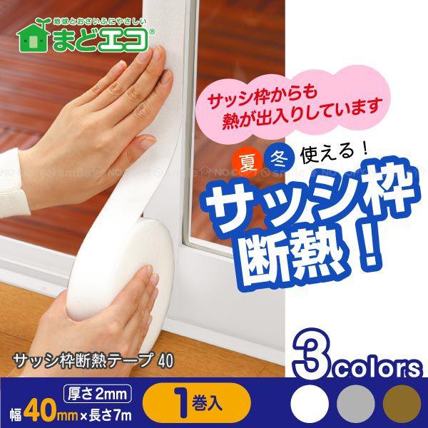 サッシ枠断熱テープ40 / 1巻入 「コンパクト便」