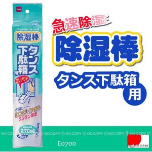 除湿棒タンス下駄箱用 / E0700｜smile-hg