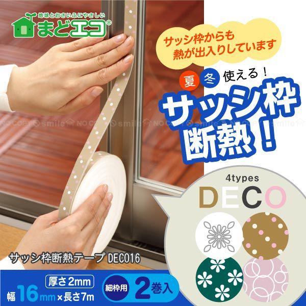 サッシ枠断熱テープDECO16  「細枠用」/ 2巻入 「コンパクト便」