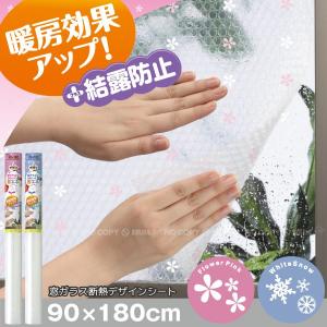 NEW 窓ガラス断熱デザインシート 90×180cm / 断熱シート