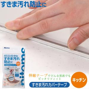 すき間汚れカバーテープ キッチン用 TT0007 「ポスト投函送料無料」/ テープ 隙間 スキマ すき間 汚れ よごれ 防止 防ぐ 透明 クリア シール 貼るだけ 簡単
