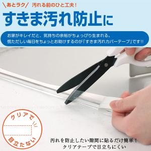 すき間汚れカバーテープ キッチン用 TT000...の詳細画像1