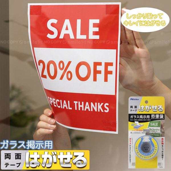 はがせる両面テープ ガラス掲示用 20mm×3m T3975 「ポスト投函送料無料」/ 両面テープ ...