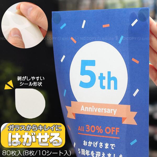 はがせる両面シール ガラス掲示用 TT0014 80枚入(8枚/10シート入)「普通郵便送料無料」/...