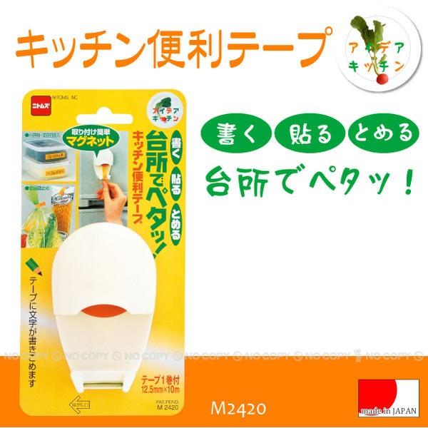 キッチン便利テープ M2420 「コンパクト便」/ キッチンテープ 保存 メモ 食品袋 ゴミ袋