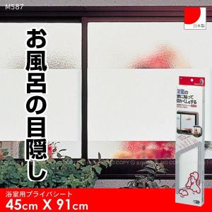 浴室用プライバシート 45cm X 91cm /M587｜smile-hg